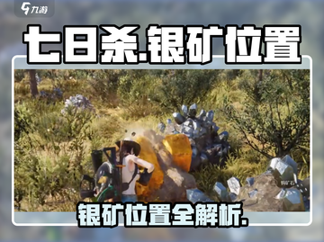 《七日世界》银矿位置大曝光💥快来看👇截图1
