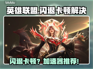 🎮LOL闪退卡顿？速试这招修复！截图1
