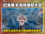 归龙潮🔥超全礼包码领取攻略来袭！免费拿福利🎮