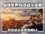 仙剑世界自动战斗设置💡助你躺赢游戏