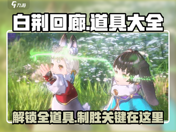 白荆回廊道具大揭秘🔥游戏党必看！截图1