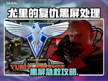 🎮尤里的复仇黑屏？一招解决！截图1