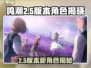 🎮鸣潮2.5新角色曝光！复刻谁登场？💥
