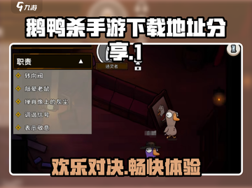 鹅鸭杀手游下载地址🔥安卓玩家快冲！🎉截图1