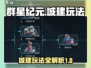 群星纪元🔥城建玩法超全详解，不看后悔！