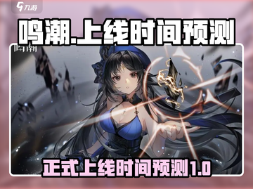 鸣潮💥上线时间预测来了！🔥超燃游戏等你来战截图1