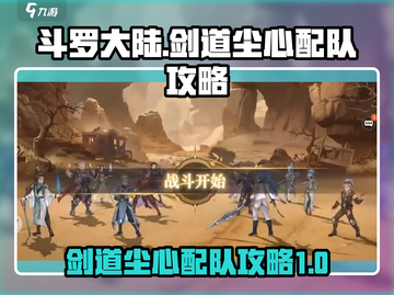 斗罗大陆：剑道尘心最强🔥配队攻略来啦！截图1