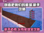 新手必看！创造吧我们的星球🔥玩法全攻略💡