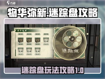 物华弥新迷踪盘🔥超简单玩法攻略来啦！截图1