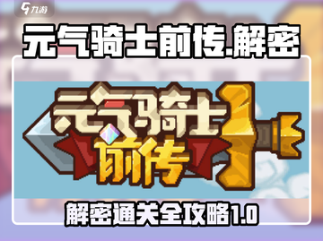 元气骑士前传🔥解密关卡全攻略！轻松通关秘籍在这里👇截图1