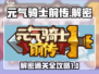 元气骑士前传🔥解密关卡全攻略！轻松通关秘籍在这里👇