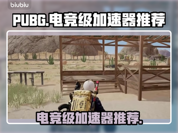 PUBG流畅玩🔥电竞级加速器推荐来啦！截图1