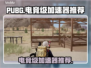 PUBG流畅玩🔥电竞级加速器推荐来啦！