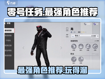 零号任务🔥最强角色推荐，玩得溜的人必备！截图1