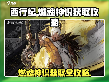 西行纪:燃魂神识获取🔥超简单攻略来啦！截图1