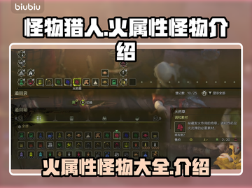 怪物猎人🔥荒野火属性怪物全揭秘！截图1
