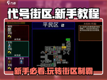 代号街区🔥新手必看！轻松上手秒变大神⚡截图1