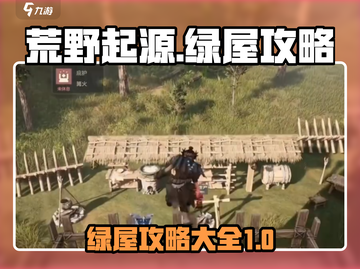 荒野起源💚绿屋攻略大全，轻松制胜⚡截图1