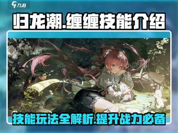 归龙潮缠缠技能大揭秘🔥游戏党必看！截图1