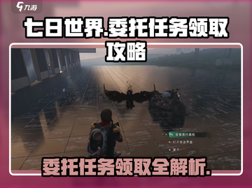 《七日世界》委托任务接取大揭秘💥截图1