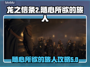 龙之信条2🔥随心所欲的旅人完美攻略🎉截图1