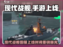 🔥《现代战舰》国服今日震撼上线！💥