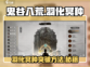 鬼谷八荒🔥突破羽化冥种完成攻略来啦！