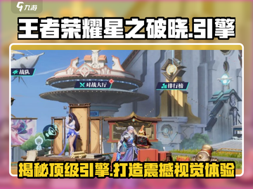 王者荣耀星之破晓🔥用虚幻引擎打造沉浸体验！截图1