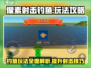 像素射击钓鱼🎉：品质玩法一网打尽！