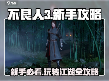 不良人3🔥新手必看！玩转游戏全攻略👇截图1