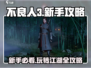 不良人3🔥新手必看！玩转游戏全攻略👇