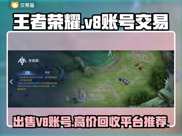 王者荣耀V8号能卖多少钱？交易平台推荐🔥🎮截图1