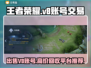 王者荣耀V8号能卖多少钱？交易平台推荐🔥🎮