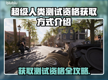 超级人类测试资格获取方式大曝光！🎮🔥截图1