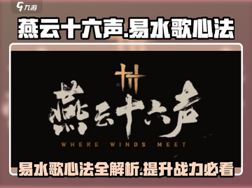燕云十六声🔥易水歌心法全揭秘！💎截图1