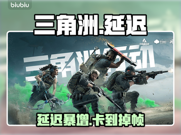 🔥三角洲延迟爆表？1招秒降！⚡截图1