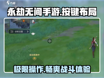 永劫无间手游🔥按键布局全揭秘！新手必看👇截图1