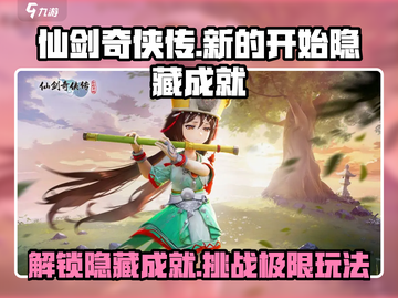 仙剑奇侠传隐藏成就大揭秘！💥游戏玩家必看截图1