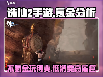 诛仙2手游不氪金也能玩得爽！💰低配党必看🔥截图1