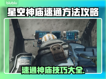 星空神庙速通秘籍🌟游戏名称必看！⚡截图1