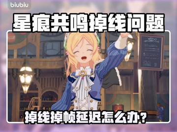 🎮星痕共鸣掉线？速用这招解决！截图1