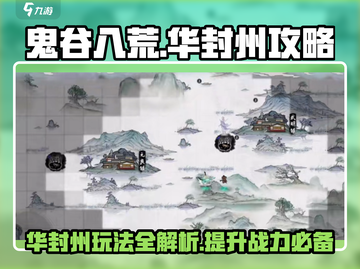 鬼谷八荒🔥华封州隐藏玩法大揭秘！💡截图1