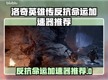 🔥《洛奇英雄传》加速器大揭秘！✨截图1