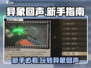 异象回声🔥新手必看！快速上手指南🎉