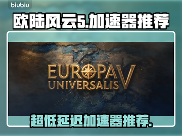 欧陆风云5加速器推荐🔥超低延迟畅玩🎉截图1