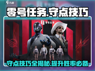 零号任务😎守点技巧大曝光，轻松制胜-Methods推荐！截图1