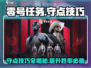 零号任务😎守点技巧大曝光，轻松制胜-Methods推荐！