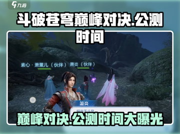 斗破苍穹巅峰对决🔥公测时间终于曝光啦！截图1