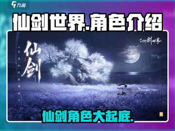 仙剑世界🔥角色大揭秘！必看清单✨截图1