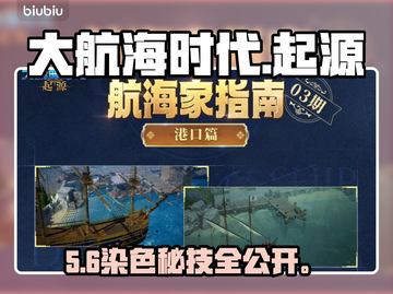 《大航海时代起源》染色港口全揭秘！⛵🔥截图1